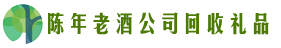 疏勒县鑫全回收烟酒店